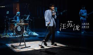 汪苏泷夏日歌会 汪苏泷夏日歌会